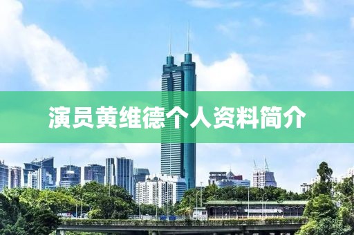 演员黄维德个人资料简介