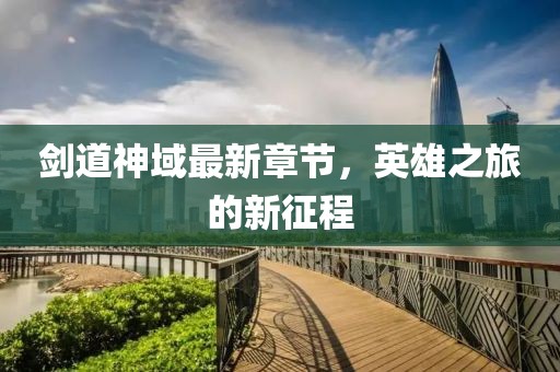 剑道神域最新章节，英雄之旅的新征程