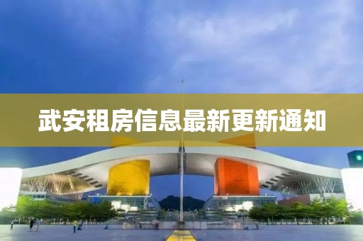 武安租房信息最新更新通知
