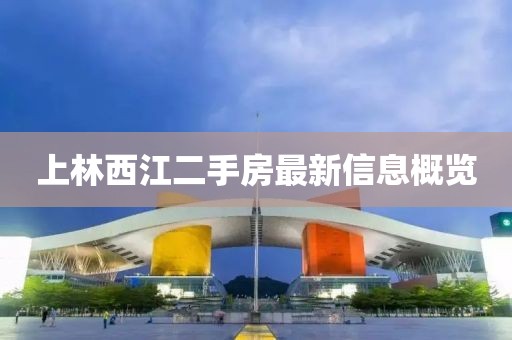 上林西江二手房最新信息概览