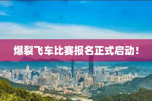 爆裂飞车比赛报名正式启动！