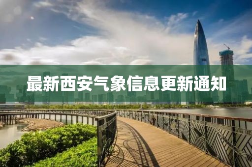 最新西安气象信息更新通知