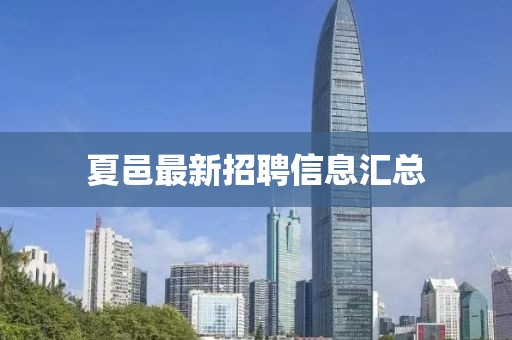 夏邑最新招聘信息汇总