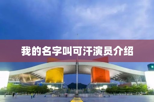 我的名字叫可汗演员介绍
