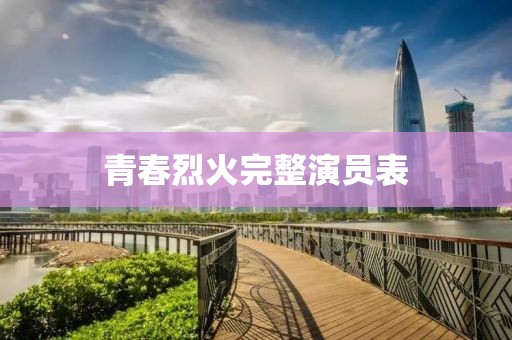 青春烈火完整演员表