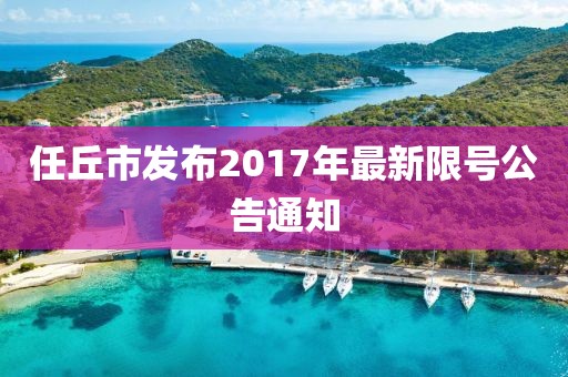 任丘市发布2017年最新限号公告通知