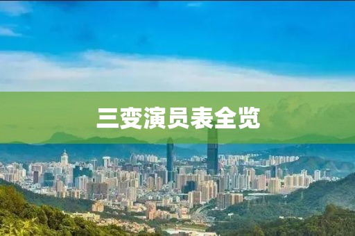 三变演员表全览