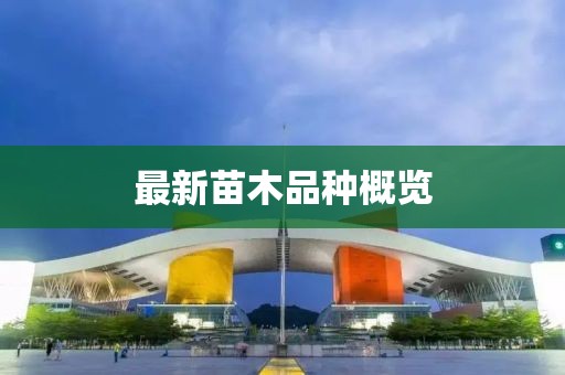 最新苗木品种概览
