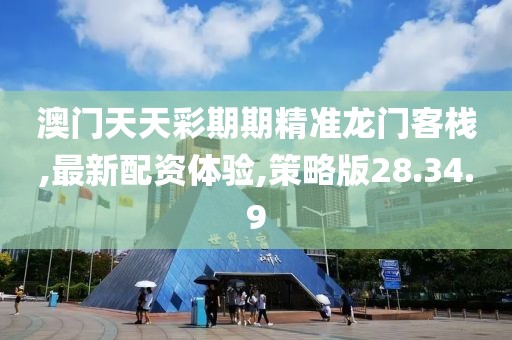 澳门天天彩期期精准龙门客栈,最新配资体验,策略版28.34.9