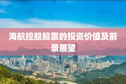 海航控股股票的投资价值及前景展望