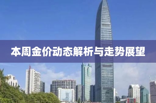 本周金价动态解析与走势展望
