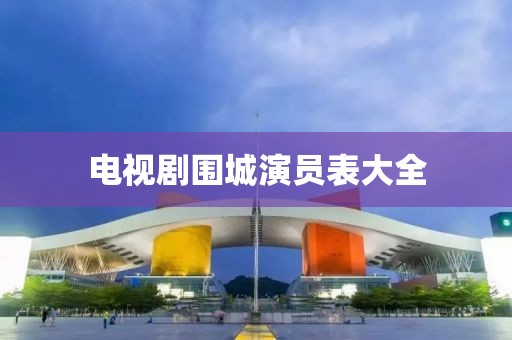 电视剧围城演员表大全