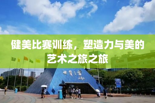 健美比赛训练，塑造力与美的艺术之旅之旅