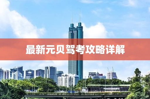 最新元贝驾考攻略详解