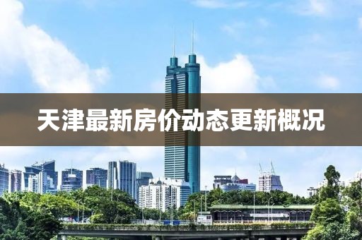 天津最新房价动态更新概况