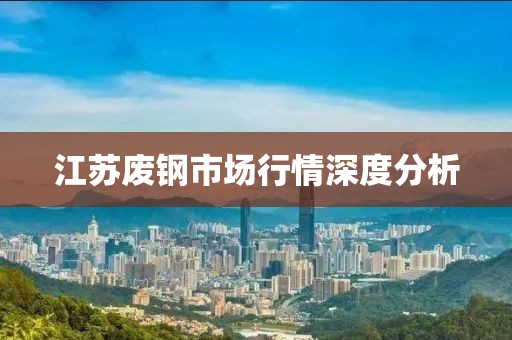 江苏废钢市场行情深度分析