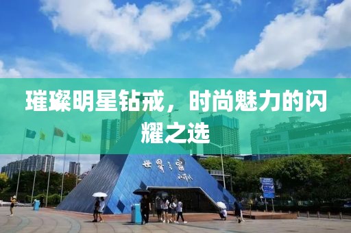 璀璨明星钻戒，时尚魅力的闪耀之选