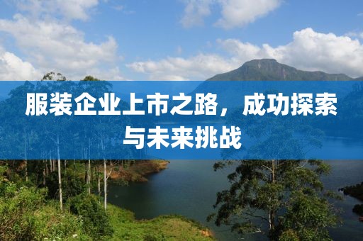 服装企业上市之路，成功探索与未来挑战
