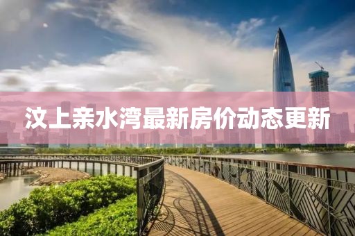 汶上亲水湾最新房价动态更新