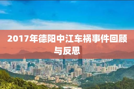 2017年德阳中江车祸事件回顾与反思