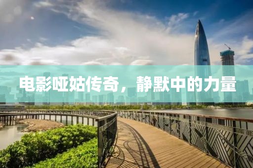 电影哑姑传奇，静默中的力量