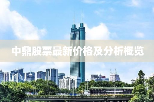 中鼎股票最新价格及分析概览