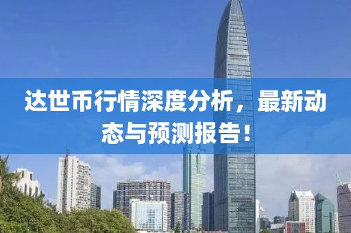 达世币行情深度分析，最新动态与预测报告！