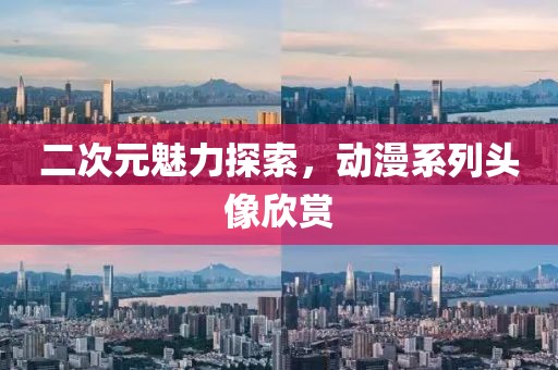 二次元魅力探索，动漫系列头像欣赏