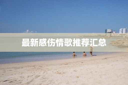 最新感伤情歌推荐汇总