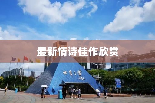 最新情诗佳作欣赏