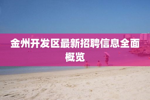 金州开发区最新招聘信息全面概览