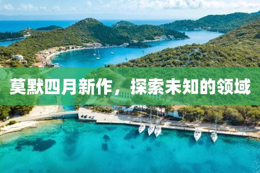 莫默四月新作，探索未知的领域