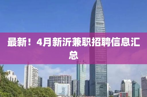 最新！4月新沂兼职招聘信息汇总