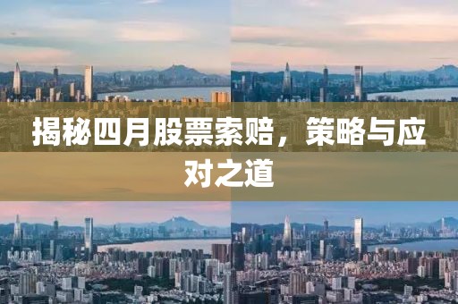揭秘四月股票索赔，策略与应对之道