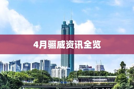 4月骊威资讯全览