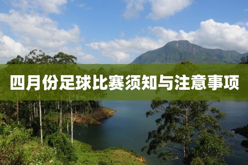 四月份足球比赛须知与注意事项