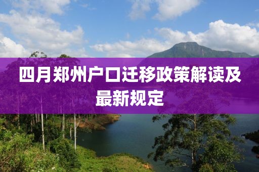 四月郑州户口迁移政策解读及最新规定