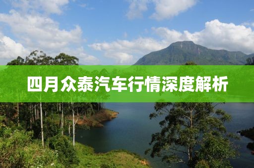 四月众泰汽车行情深度解析