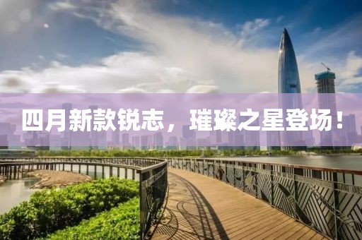 四月新款锐志，璀璨之星登场！