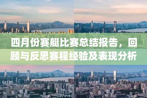 四月份赛艇比赛总结报告，回顾与反思赛程经验及表现分析