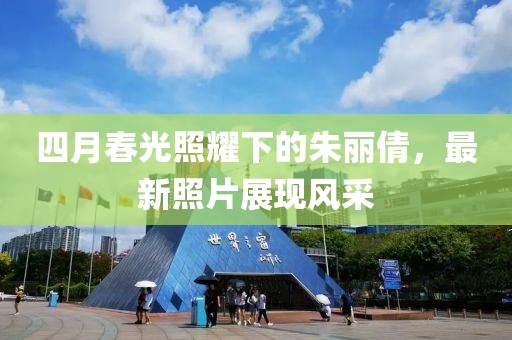 四月春光照耀下的朱丽倩，最新照片展现风采