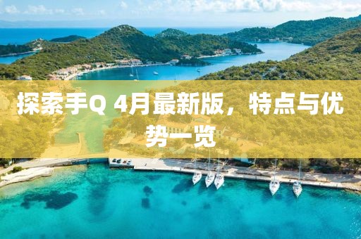 探索手Q 4月最新版，特点与优势一览