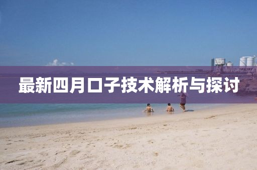 最新四月口子技术解析与探讨