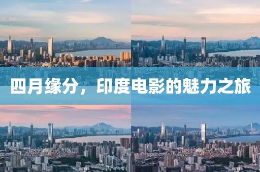 四月缘分，印度电影的魅力之旅