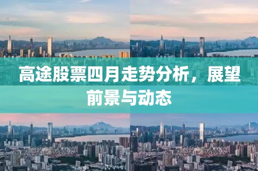高途股票四月走势分析，展望前景与动态