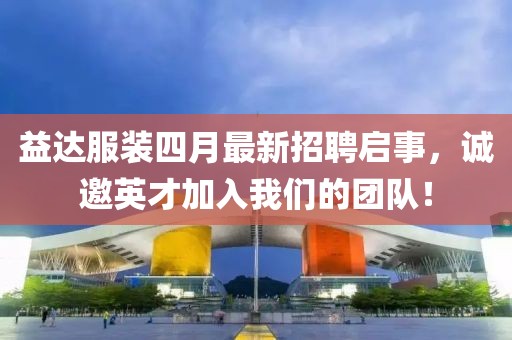 益达服装四月最新招聘启事，诚邀英才加入我们的团队！