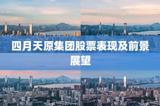 四月天原集团股票表现及前景展望