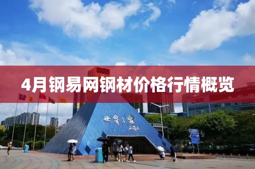 4月钢易网钢材价格行情概览