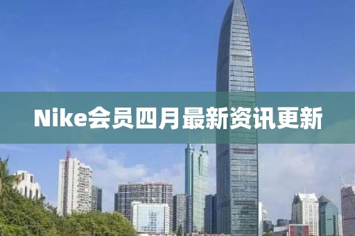 Nike会员四月最新资讯更新