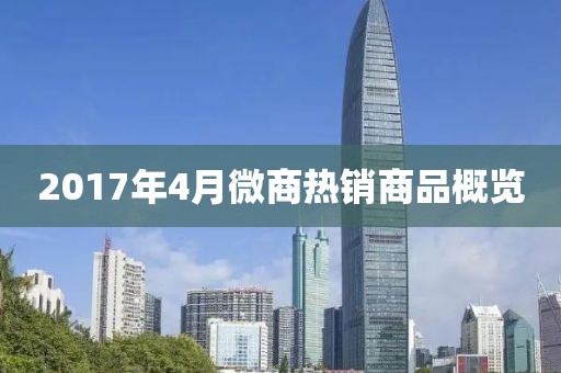 2017年4月微商热销商品概览